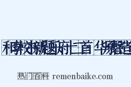 和李校书新题乐府十二首·华原磬造句是什么意思的图片